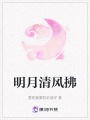 明月清風拂