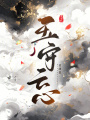 玉守云心