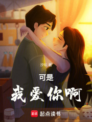 可是，我愛你啊