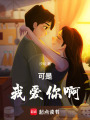 可是，我愛你啊