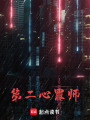 第二心罪師