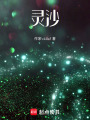 靈沙