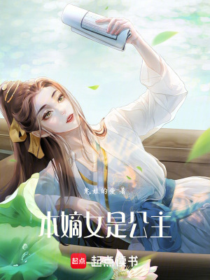 本嫡女是公主
