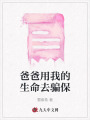 爸爸用我的生命去騙保