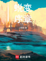 蛻變序章