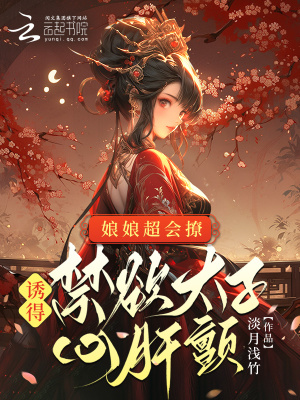 娘娘超會撩，誘得禁欲太子心肝顫