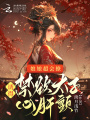 娘娘超會(huì)撩，誘得禁欲太子心肝顫