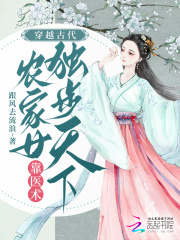 穿越古代，農(nóng)家女靠醫(yī)術(shù)獨(dú)步天下