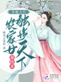 穿越古代，農家女靠醫術獨步天下