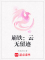 崩鐵：云無留跡