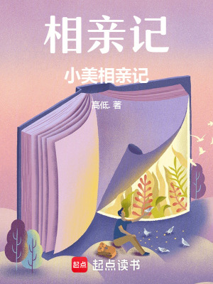 相親記：小美相親記