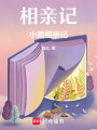 相親記：小美相親記