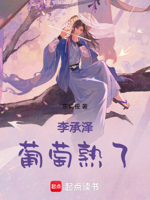李承澤，葡萄熟了
