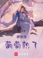 李承澤，葡萄熟了