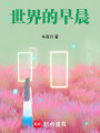 世界的早晨