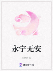 永寧無安