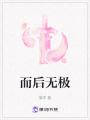 而后無極