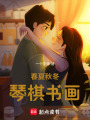 春夏秋冬，琴棋書畫
