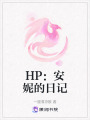 HP：安妮的日記