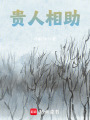 貴人相助