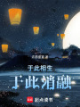 于此相生，于此消融