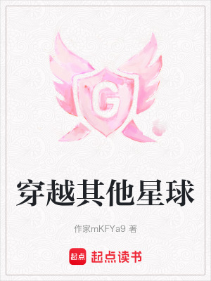 穿越其他星球