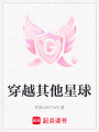 穿越其他星球