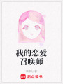 我的戀愛召喚師