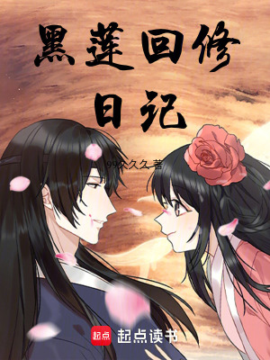 黑蓮回修日記