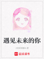 遇見未來的你