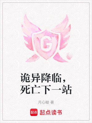 詭異降臨，死亡下一站