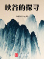 峽谷的探尋