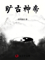 小说《旷古神帝》在线阅读-推书机