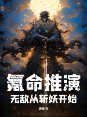 我靠氪命，斩尽天下小说，我靠氪命，斩尽天下在线阅读