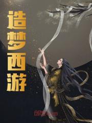 造梦西游小说阅读造梦西游孙悟空灵云最新章节列表
