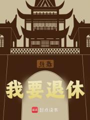 主角朱昱朱亮祖小说无删减在线阅读，我要退休免费看