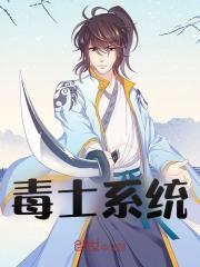 无删减版《毒士系统》章节免费阅读
