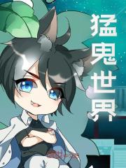 求猛鬼世界小说免费资源-胖达文学
