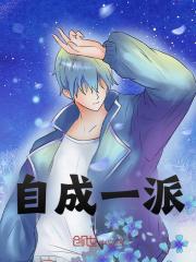《自成一派》全集免费在线阅读（敖白祖龙）