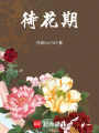 待花期