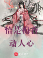 恰是梅香動人心
