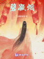 碧凝煙