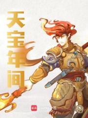 无删减精彩小说《大唐天将军》免费阅读