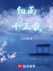 細雨十五載