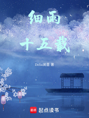 細雨十五載