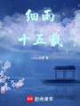 細雨十五載