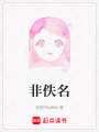 非佚名