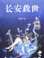長(cháng)安救世