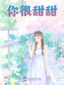你很甜甜
