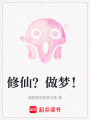 修仙？做夢！